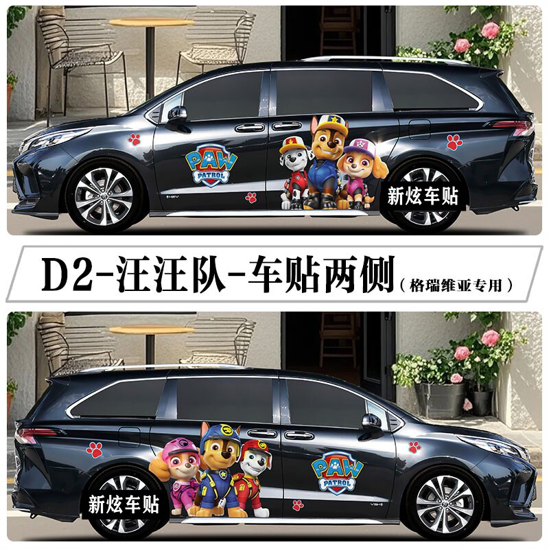 适用丰田赛那车贴纸格瑞维亚车身两侧汪汪队创意卡通可爱装饰贴画