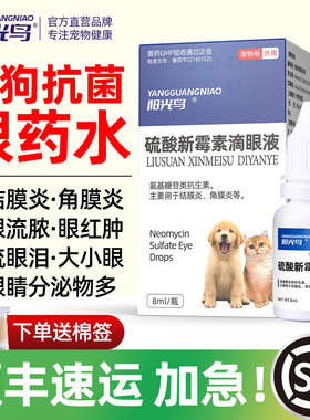 阳光鸟狗狗猫咪眼药水鼻支流泪结膜炎角膜炎流脓硫酸新霉素滴眼液
