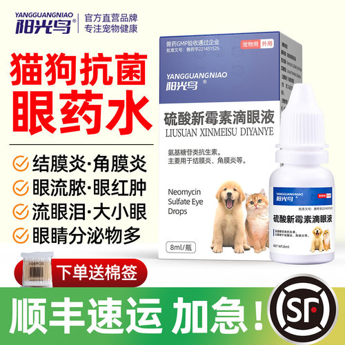 宠物猫咪狗狗滴眼液阳光鸟