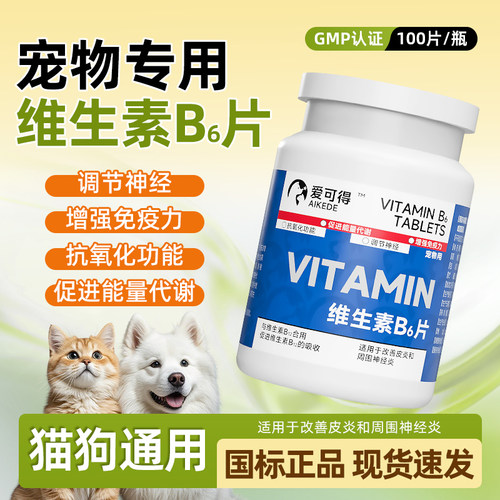 宠物维生素B6片猫咪皮炎皮肤瘙痒狗狗周围神经炎食欲不振共济失调