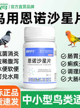 恩诺沙星片鸟用鸽子鹦鹉虎皮玄凤肺炎咳嗽肠炎拉稀药黄白痢专用药