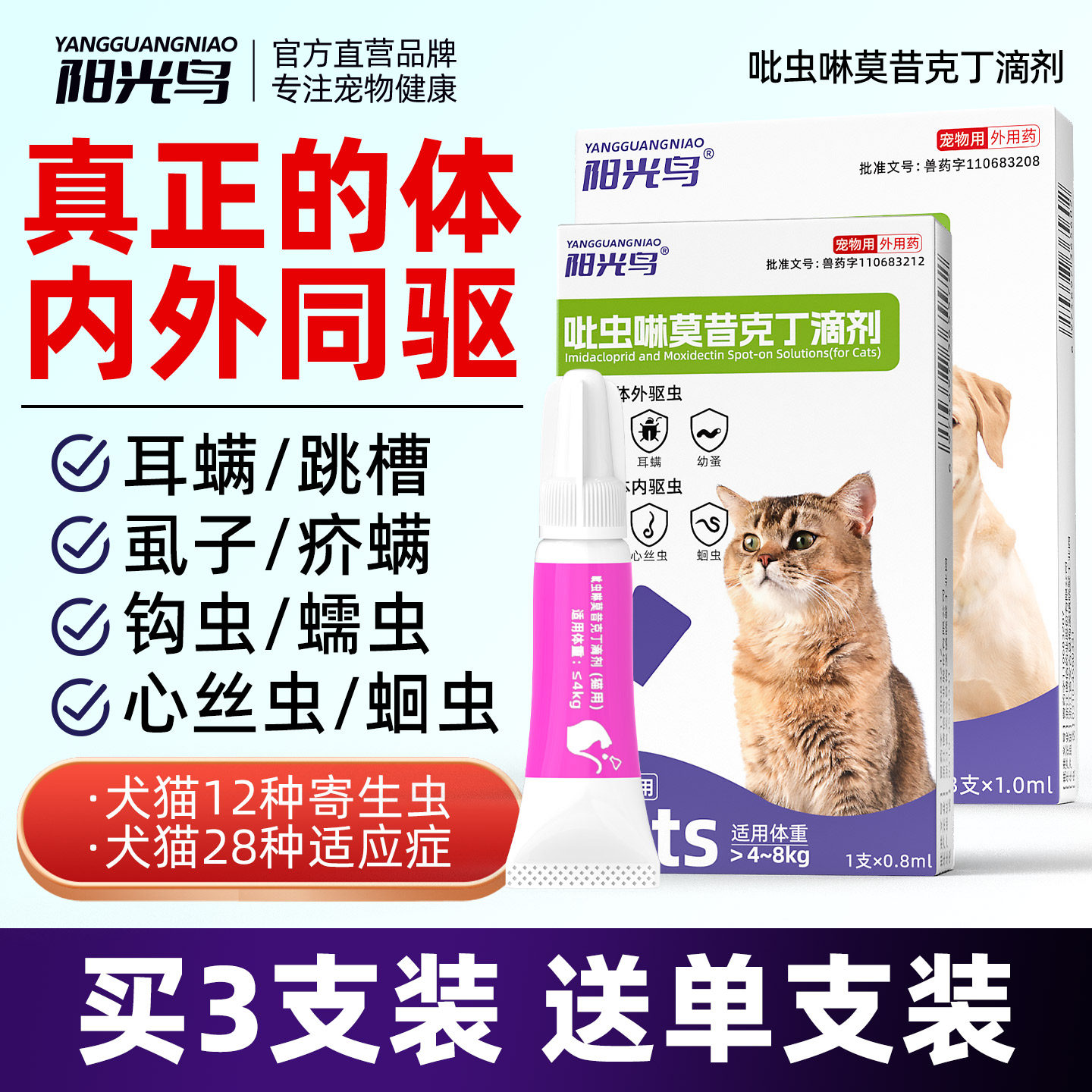 宠物猫咪狗狗体内外一体驱虫药滴剂跳蚤虱子吡虫啉莫昔克丁滴剂,宠物/宠物食品及用品,猫驱虫药,淘宝优惠券,粉丝福利购,淘宝优惠卷