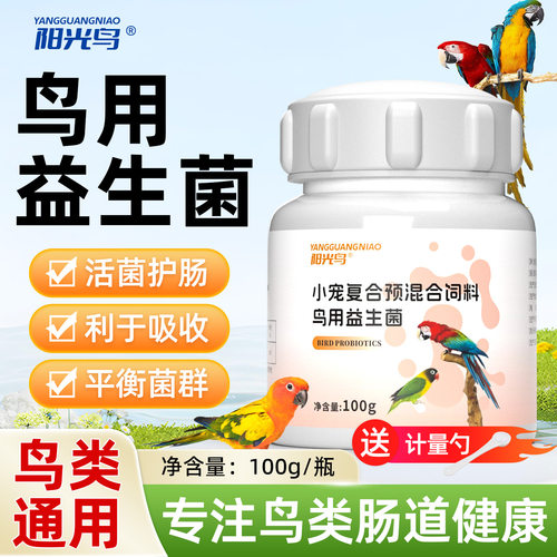 阳光鸟鹦鹉益生菌鹦鹉益生菌粉