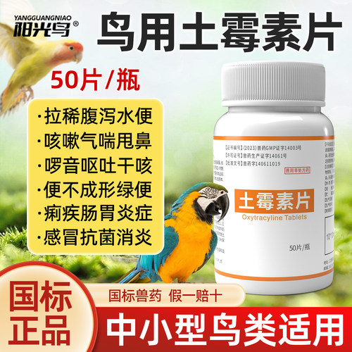 鸟类专用土霉素鹦鹉鸽子肠炎拉稀