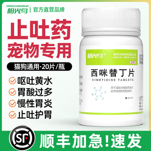 阳光鸟猫咪狗狗肠胃炎宠物呕吐止吐药吐黄水西咪替丁片西米替丁片