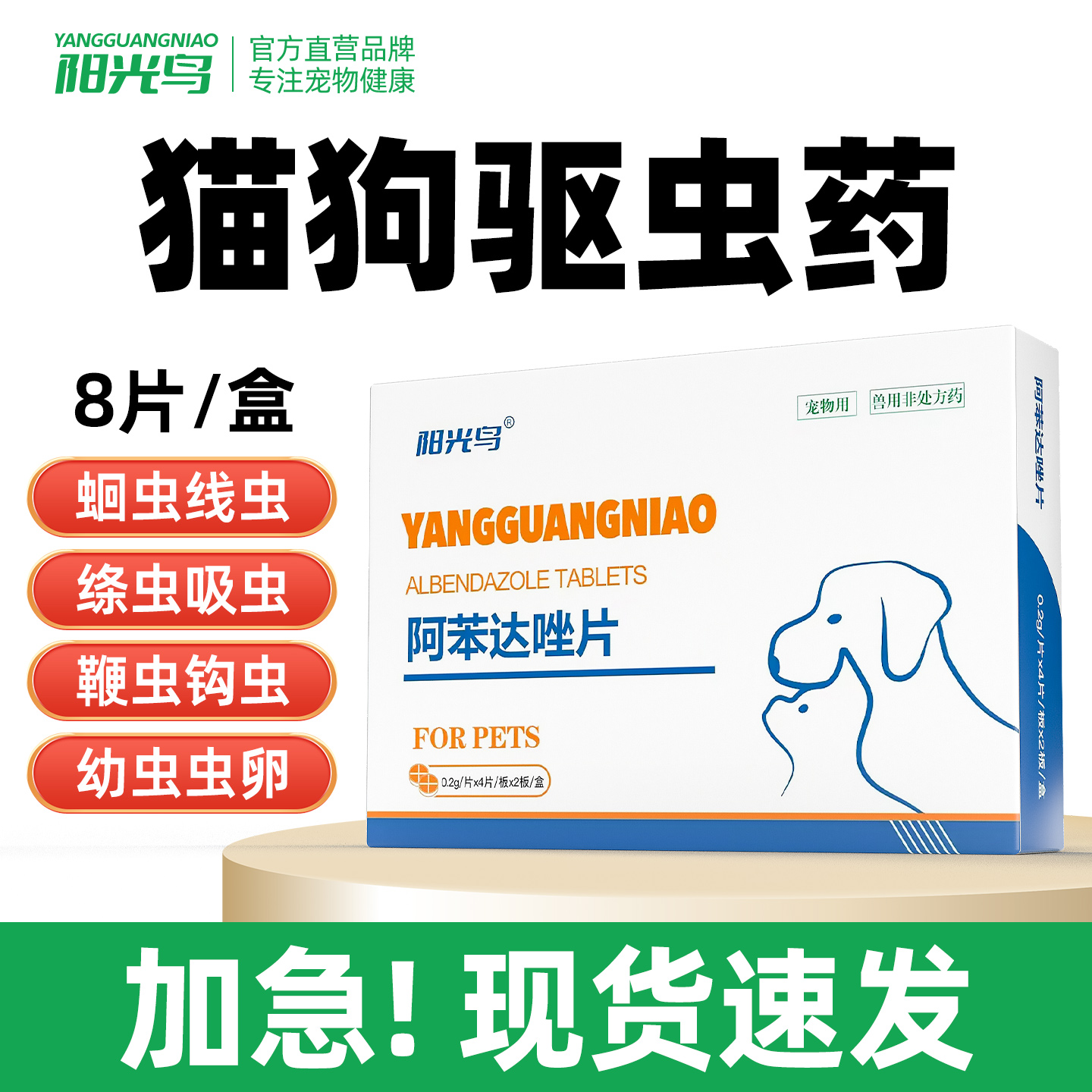 猫咪狗狗体内驱虫阿苯达唑片