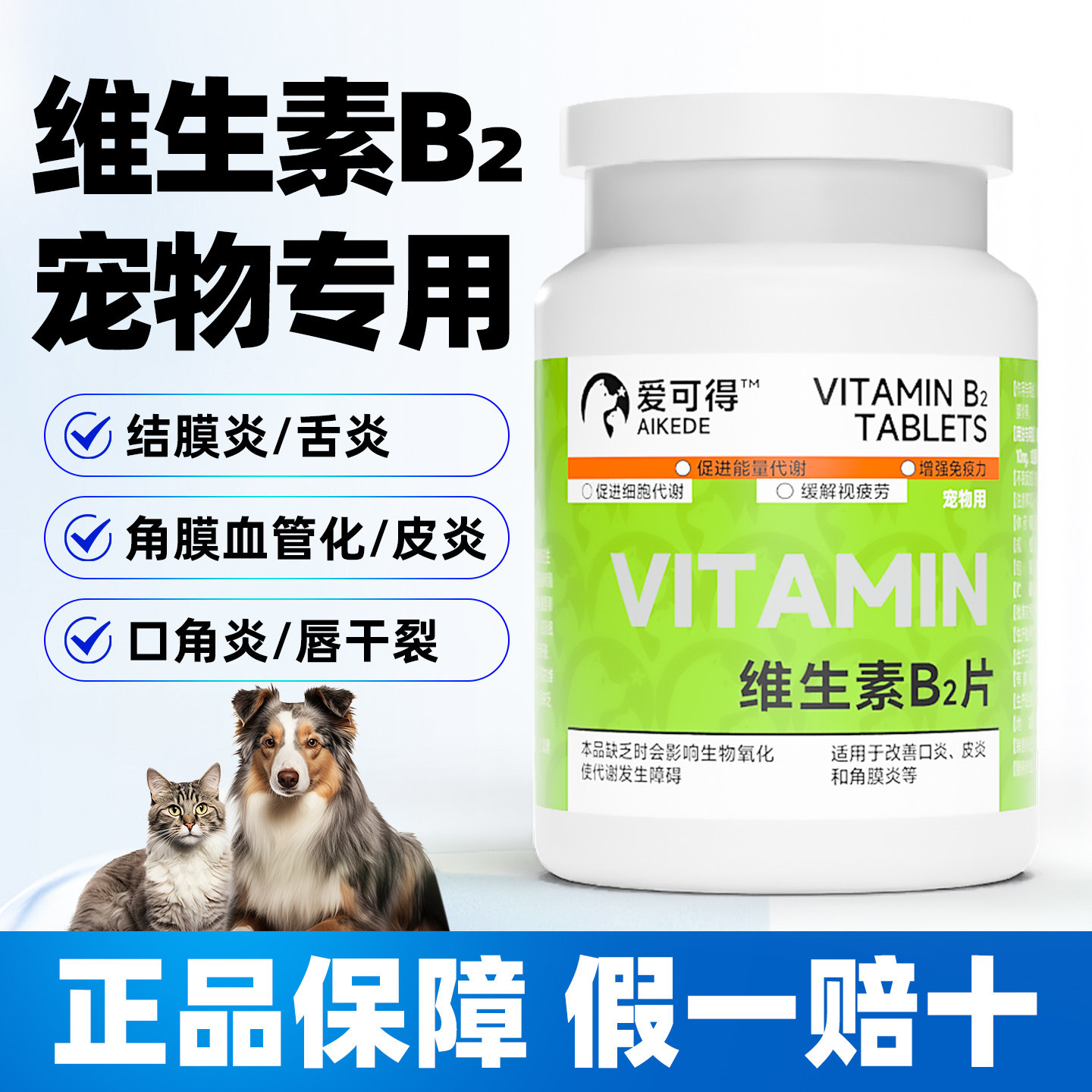 宠物用维生素B2片猫咪狗狗口炎流口水营养补充皮炎瘙痒角膜炎流泪