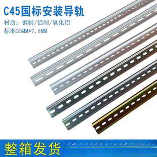 国标C45空开接线端子铁导轨配电箱铝导轨DZ47断路器卡轨宽35mm1箱