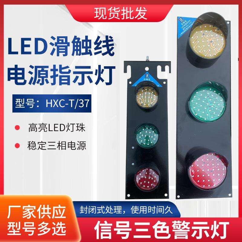 上海铮潼防水型行车LED滑触线电源指示灯HXC_T/37 信号三色警示灯