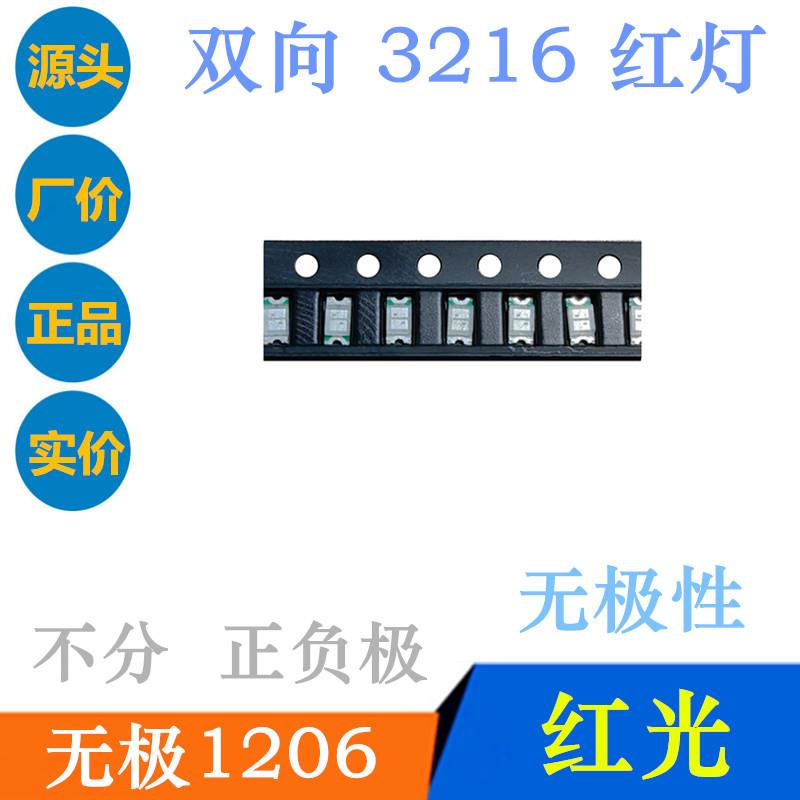 无极1206 红红 绿绿 蓝蓝 红绿 红蓝 双向3216无极性LED贴片灯珠