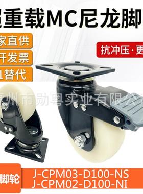J-CPM02-D100-UV怡合达脚轮 J-CPM03-D100-NS/ NI重型万向轮