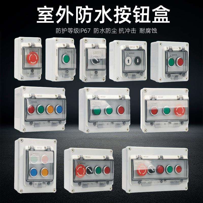 防水按钮盒户外复位接线盒操作急停控制盒启动停止按钮开关防护罩