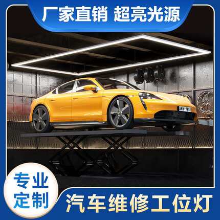 高能照明汽车4S店工位灯专用带外框LED维修照明洗车工位灯新款
