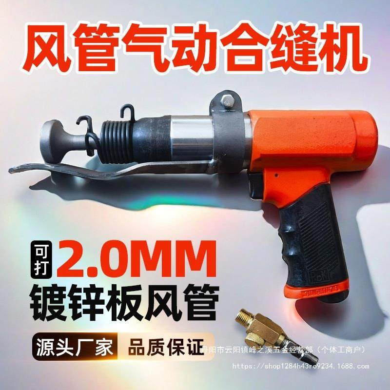 风管合缝机气动拍边机气锤敲边机汽动冲击锤通风管道封边合缝工具