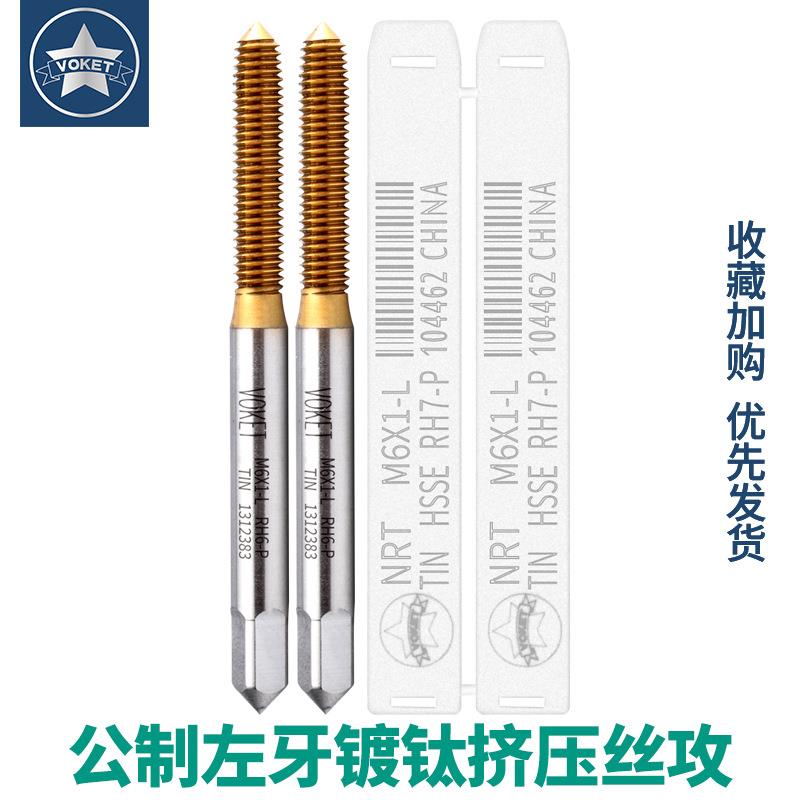镀钛含钴不锈钢用左牙挤压丝攻锥M2*0.4/M2.3*0.45/M2.5M4M6M8M12