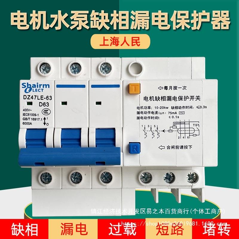 上海人民三相380V电机缺相漏电保护断路器水泵断相空开带漏保开关