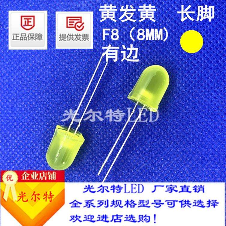 led灯珠F8直插黄发黄色带色黄光高亮8MM圆头有边黄灯发光二极管