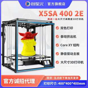 400 3d打印机X5SA 2E大尺寸两进一出桌面级家用工业高精度