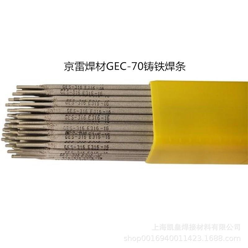 京雷焊材GEC-70铸铁焊条 Z508 ENiCu-B生铁电焊条2.5 3.2 4.0