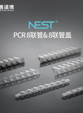 nest耐思0.1/0.2ml荧光定量PCR8联管8连排8连管八连管盖八联管盖