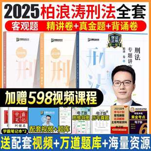 众合法考2025刑法柏浪涛精讲真金题背诵卷法考2025全套资料柏浪涛