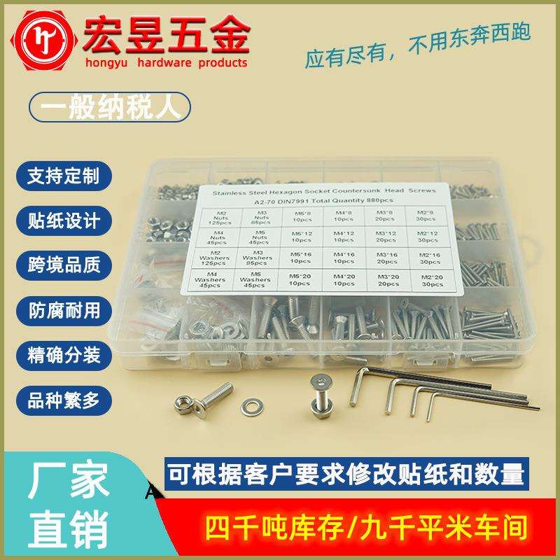 880pcs M2 M3 M4 M5不锈钢304 沉内六角螺丝配螺母平垫组合套装