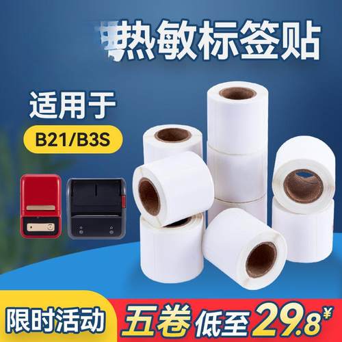 B11/B21/B3S四防热敏合成纸雅柯莱德佟P2标签防水不干胶贴纸