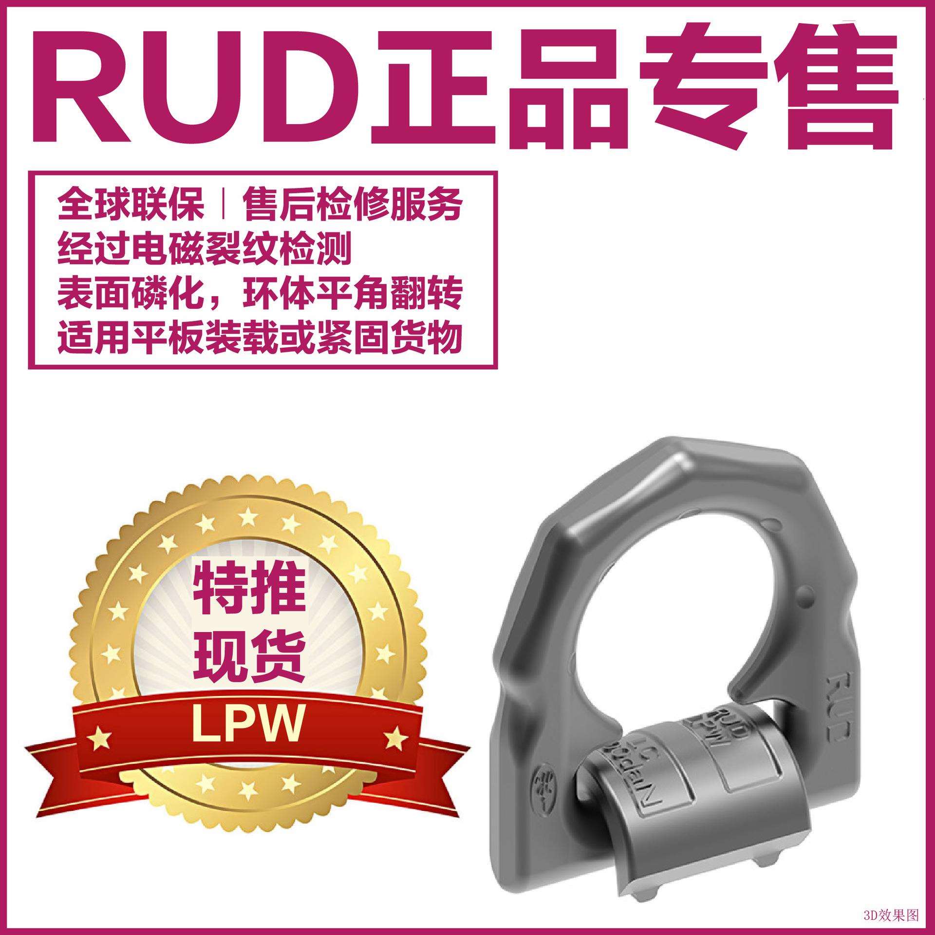 德国路德 LPW栓结环 系固点 紧固点 吊环 捆绑吊环 紧固吊环 RUD