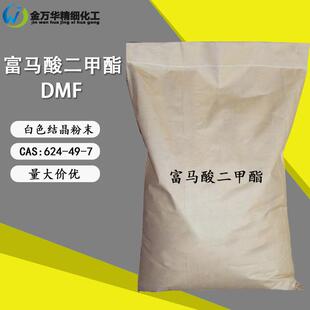 富马酸二甲酯抗真菌防霉保鲜DMF624-49-7广谱抗菌富马酸二甲酯