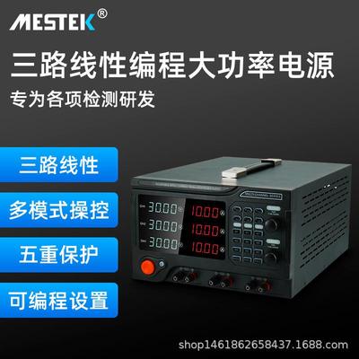 MESTEK可调直流电源多通道程控稳压30V5A三通道 单通道可选配电源