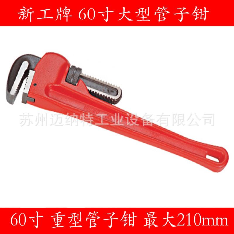 60寸管子钳 新工牌60寸美式重型 大号管子钳 210mm 管钳 扳手