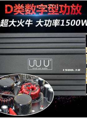 D类单路数字车载大功率纯重低音无源双音圈低音炮1500.1D功放