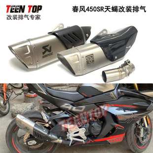 春风450SR改装排气管2022+Ninja400排气管转接口天蝎吉村消声器