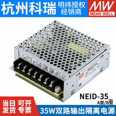 NEID-35A/35B 明纬开关电源 5V12V/5V24V双组双路输出隔离电源