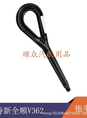 江铃新全顺途睿欧配件 前托钩 前拖车钩 牵引钩 BK21-17B804AA