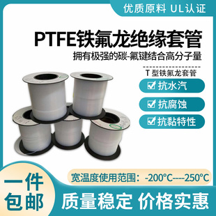 0T型PTFE铁氟龙绝缘套管高温铁氟龙毛细管 加厚 T型铁氟龙套管30T