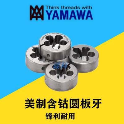 日本进口YAMAWA可调圆板牙U68-32 1/4 3/8 5/16 4-40美制不锈钢用