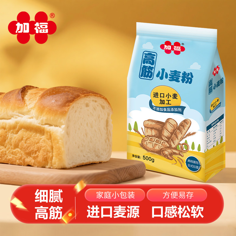 【高筋面粉】加福高筋小麦粉500g袋装吐司披萨馒头家用烘焙原材料