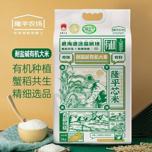 【耐盐碱有机大米】隆平芯米有机大米5kg 东北优质盘锦碱地大米