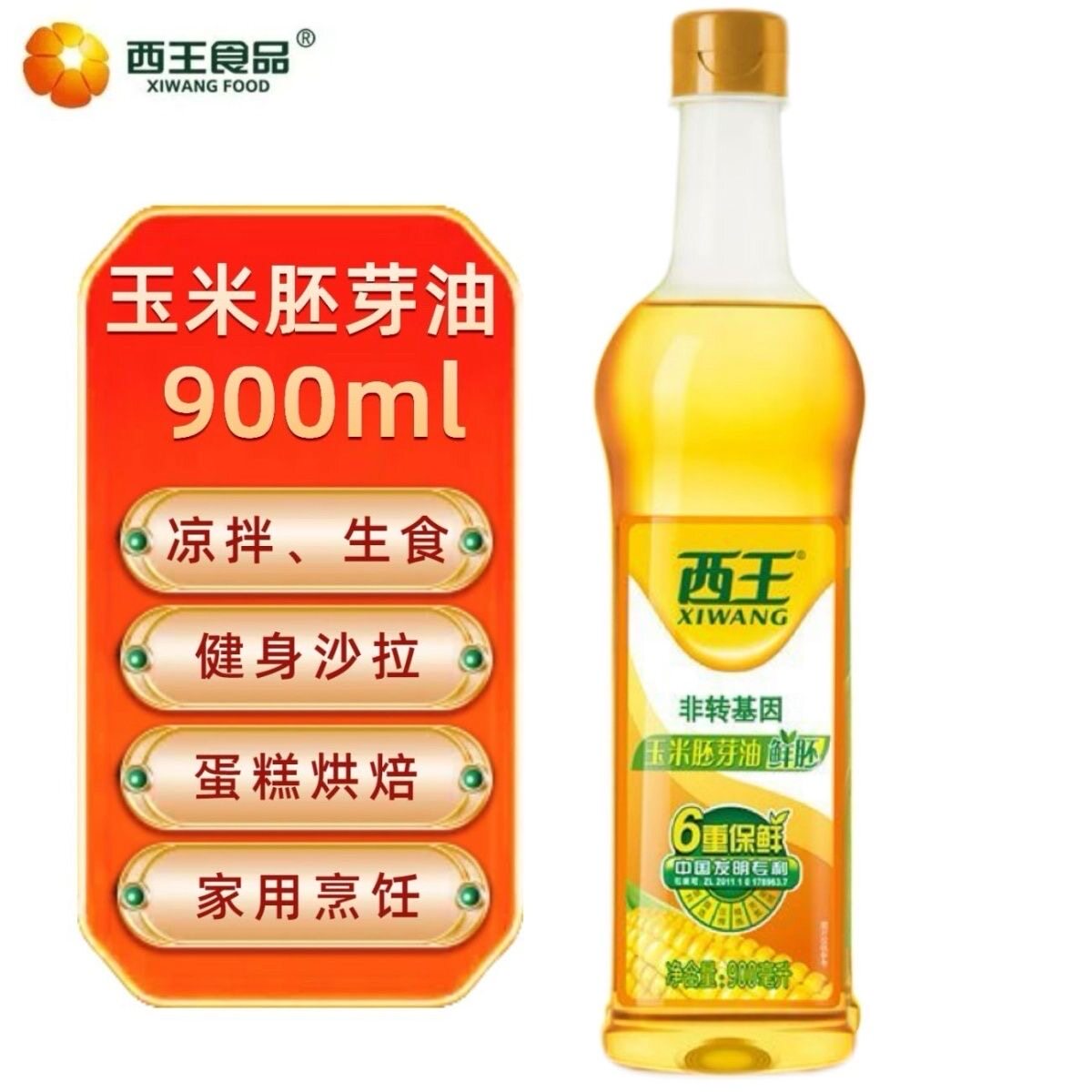 【西王】鲜胚玉米胚芽油900ml 小瓶装非转基因物理压榨家用食用油