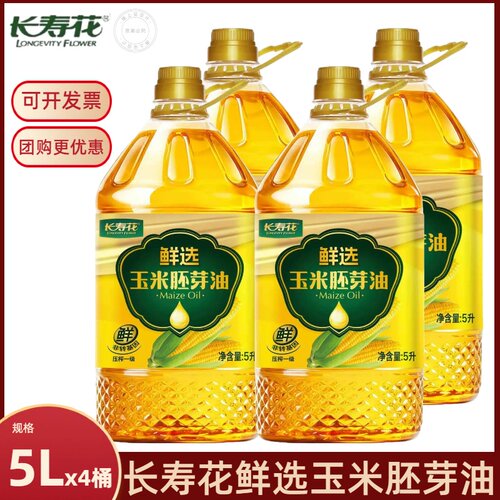 长寿花鲜选玉米胚芽油5L*4桶整箱家用食用油精选玉米胚芽清亮炒菜