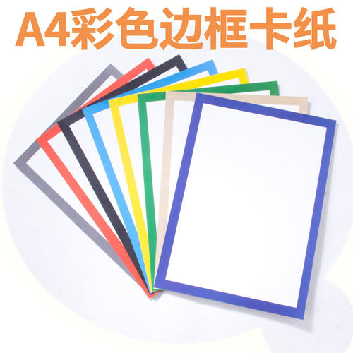 A4 彩色边框卡纸美术彩边卡纸 花边纸儿童绘画纸美术素描彩铅画纸