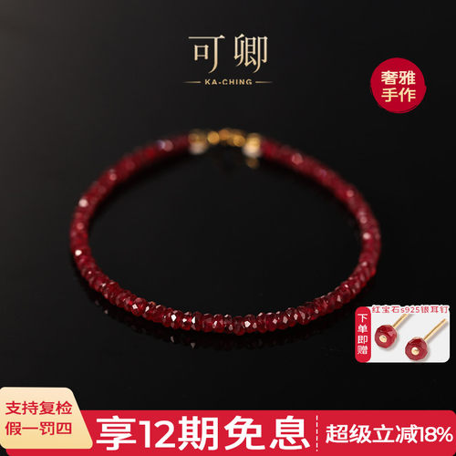 可卿珠宝鸽血红红宝石手链18k金