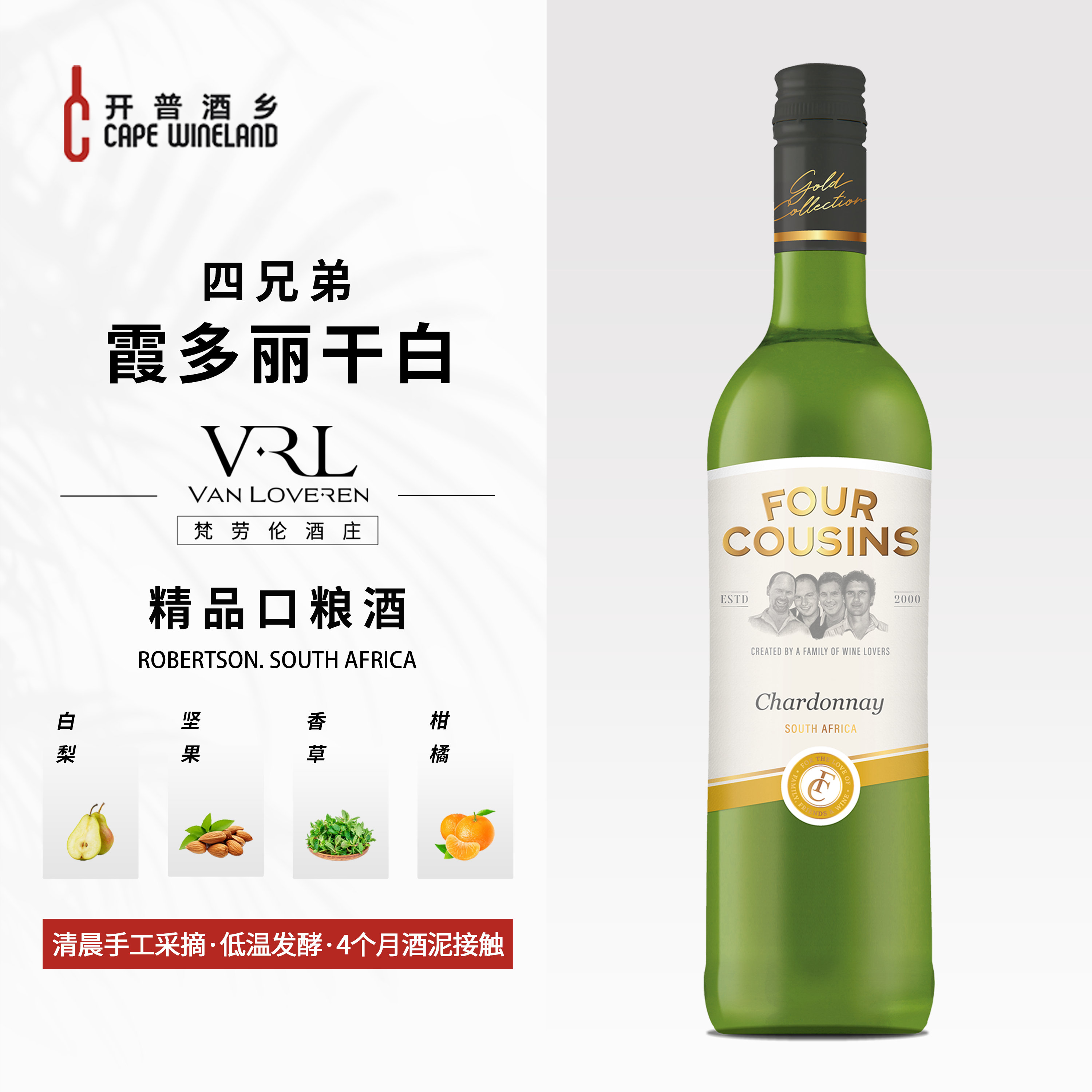 开普酒乡四兄弟霞多丽干白葡萄酒南非梵劳伦酒庄原瓶进口官方正品