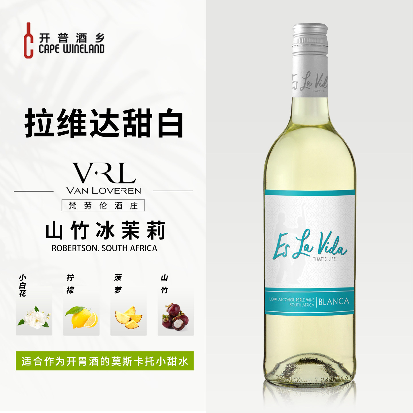 山竹冰茉莉~南非进口拉维达莫斯卡托甜白葡萄酒女小白花微泡甜酒
