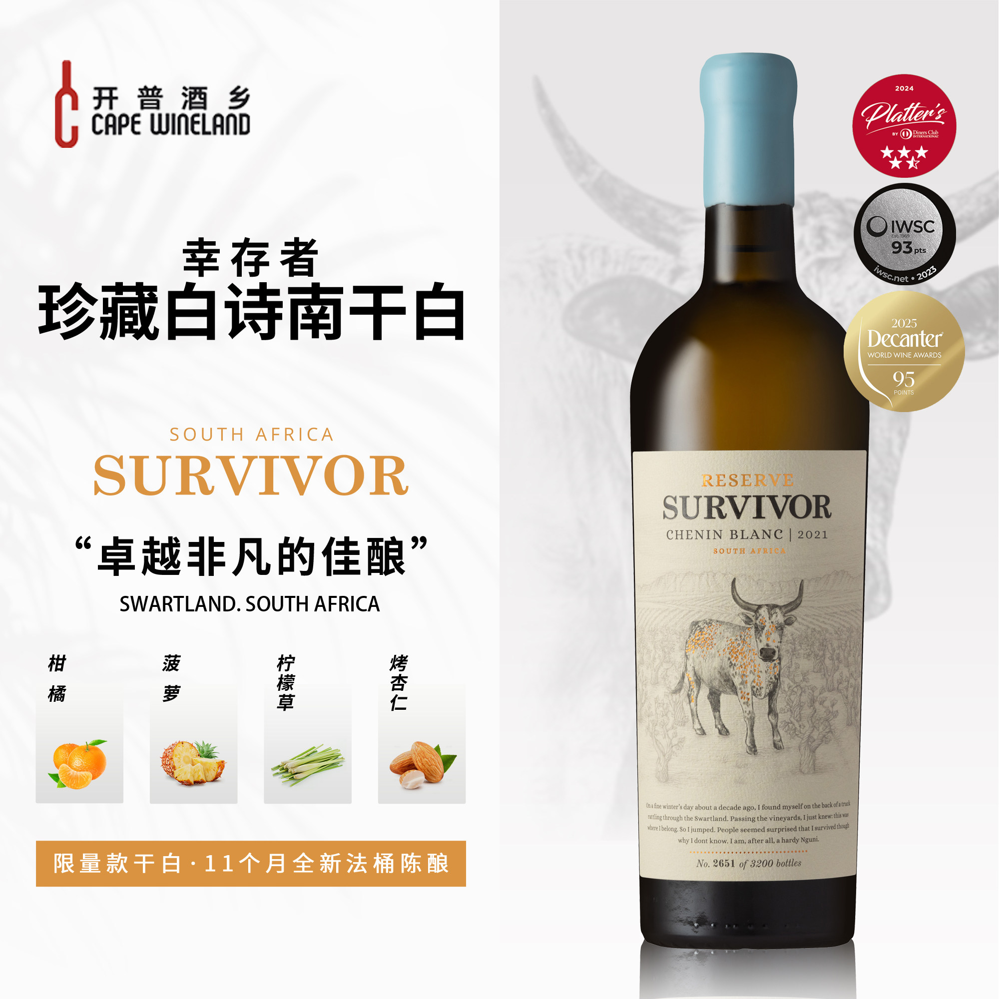 【特级园】南非名庄幸存者珍藏白诗南高档进口过桶干白葡萄酒95分