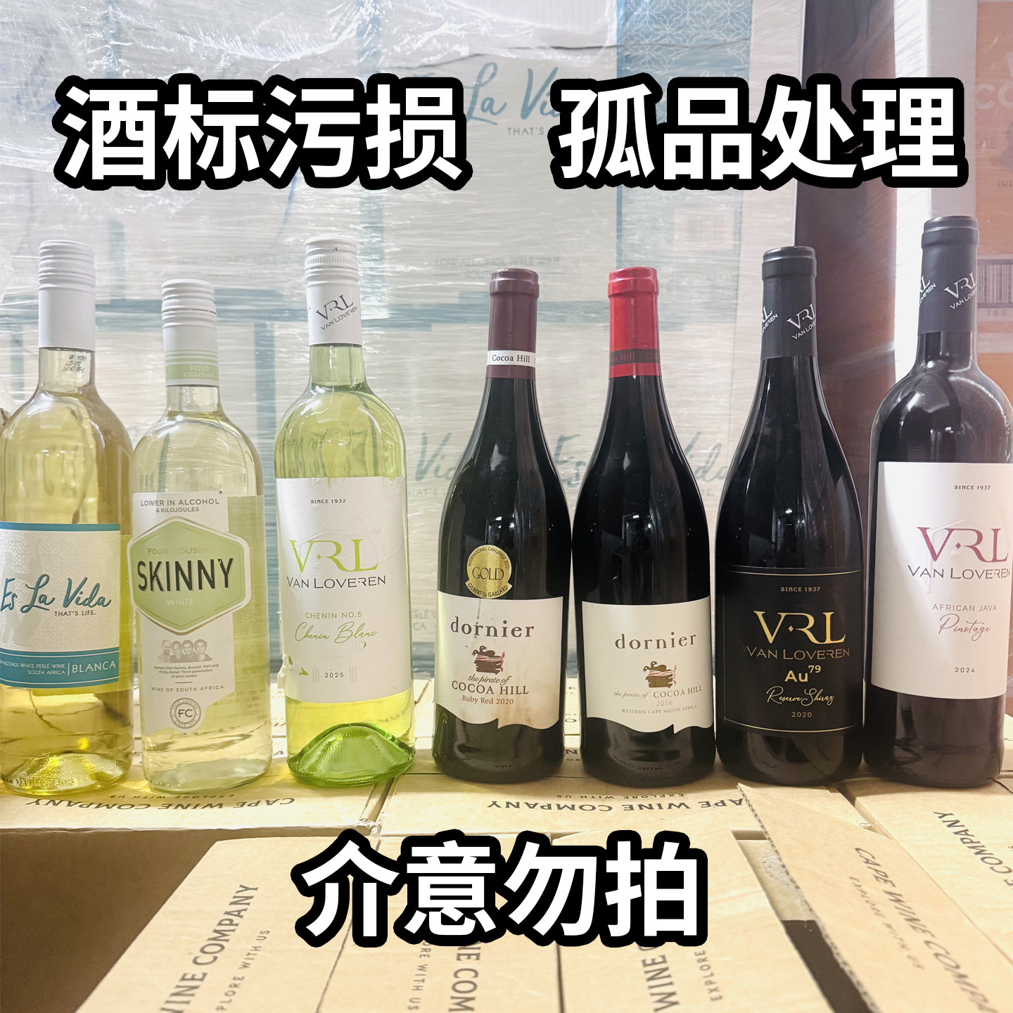 【酒标污损/孤品清仓】红酒 干红 干白 甜白葡萄酒捡漏价折价处理