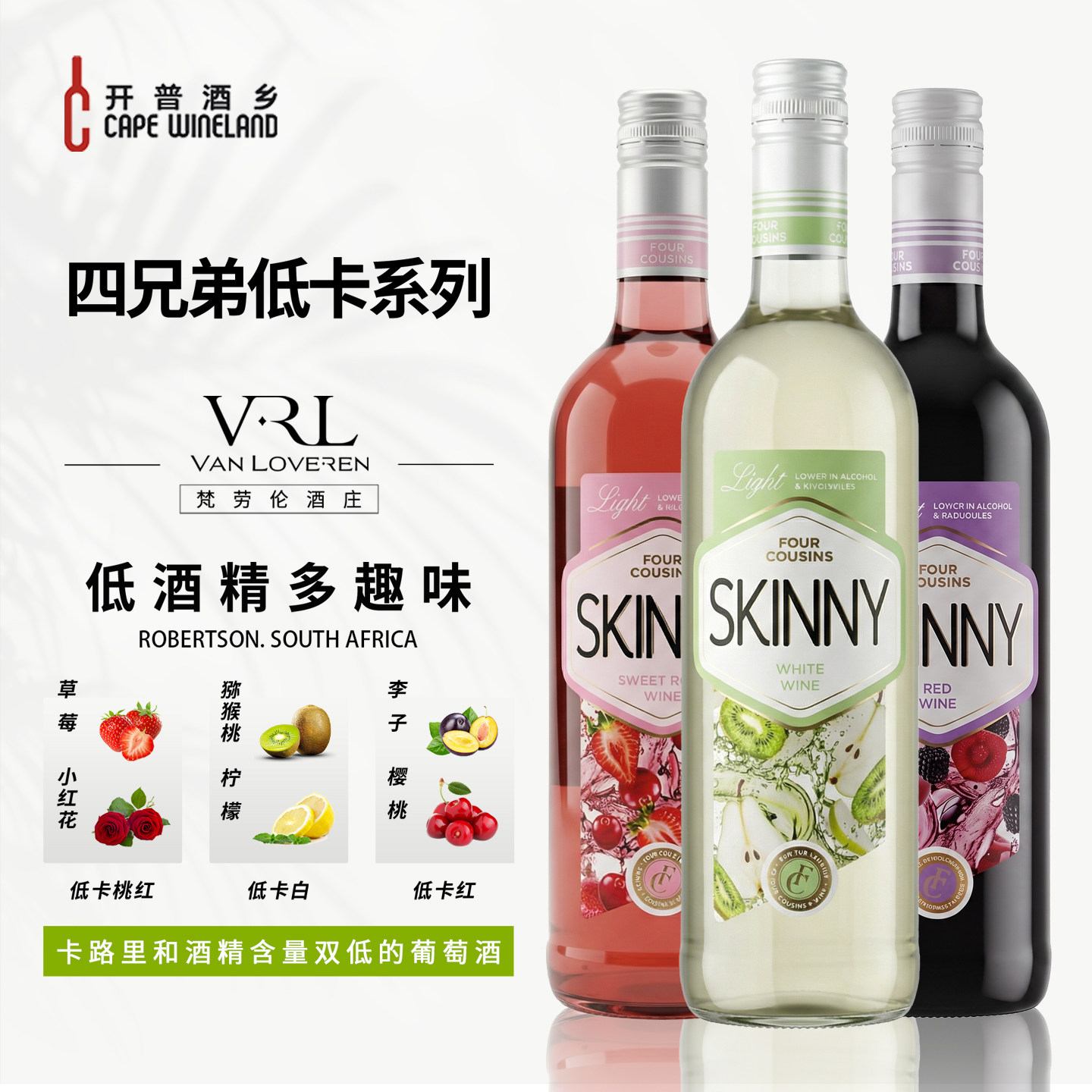 开普酒乡南非进口四兄弟低卡路里Skinny白葡萄酒低度干红微醺红酒