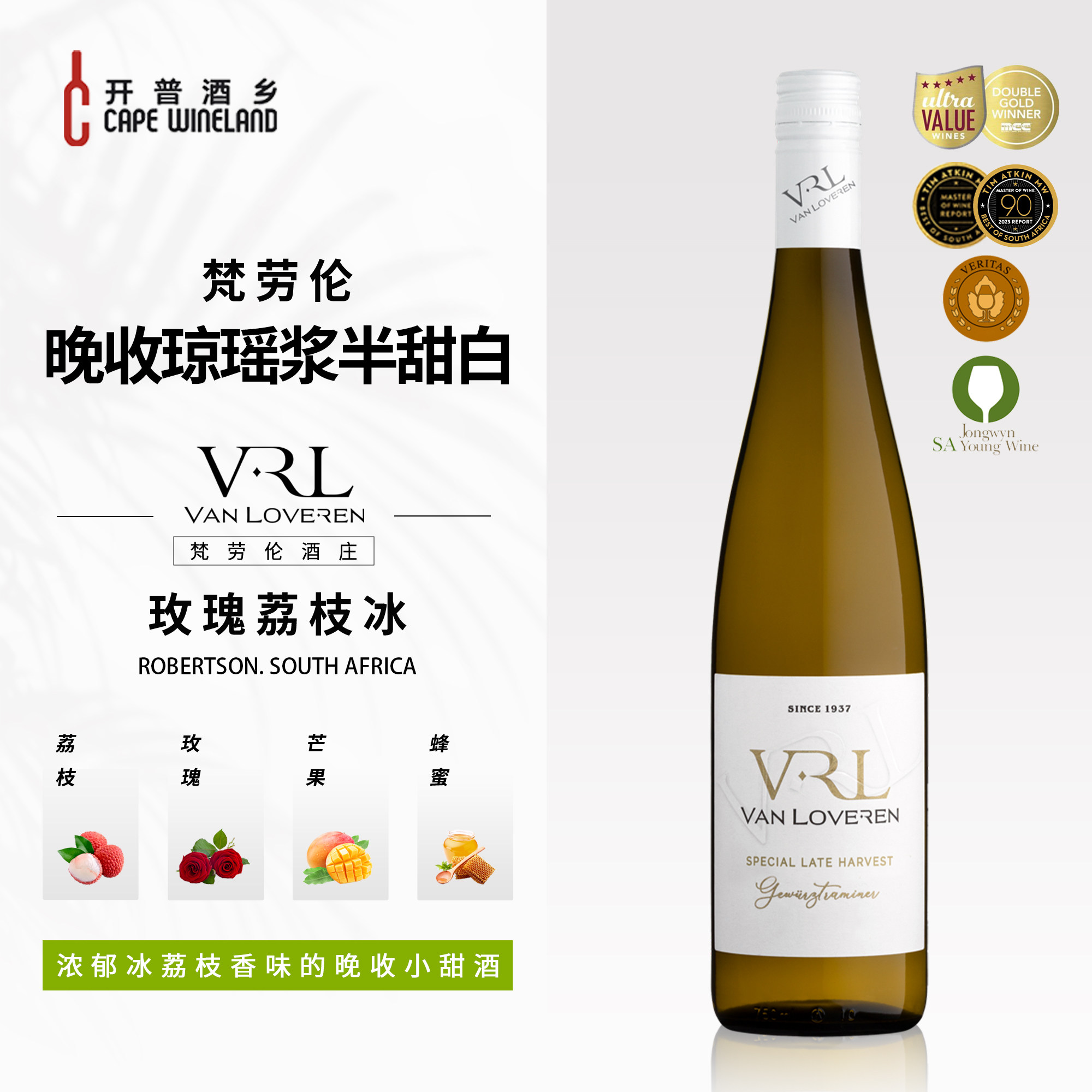 开普酒乡 南非进口梵劳伦酒庄VRL晚收琼瑶浆半甜白葡萄酒女生甜酒