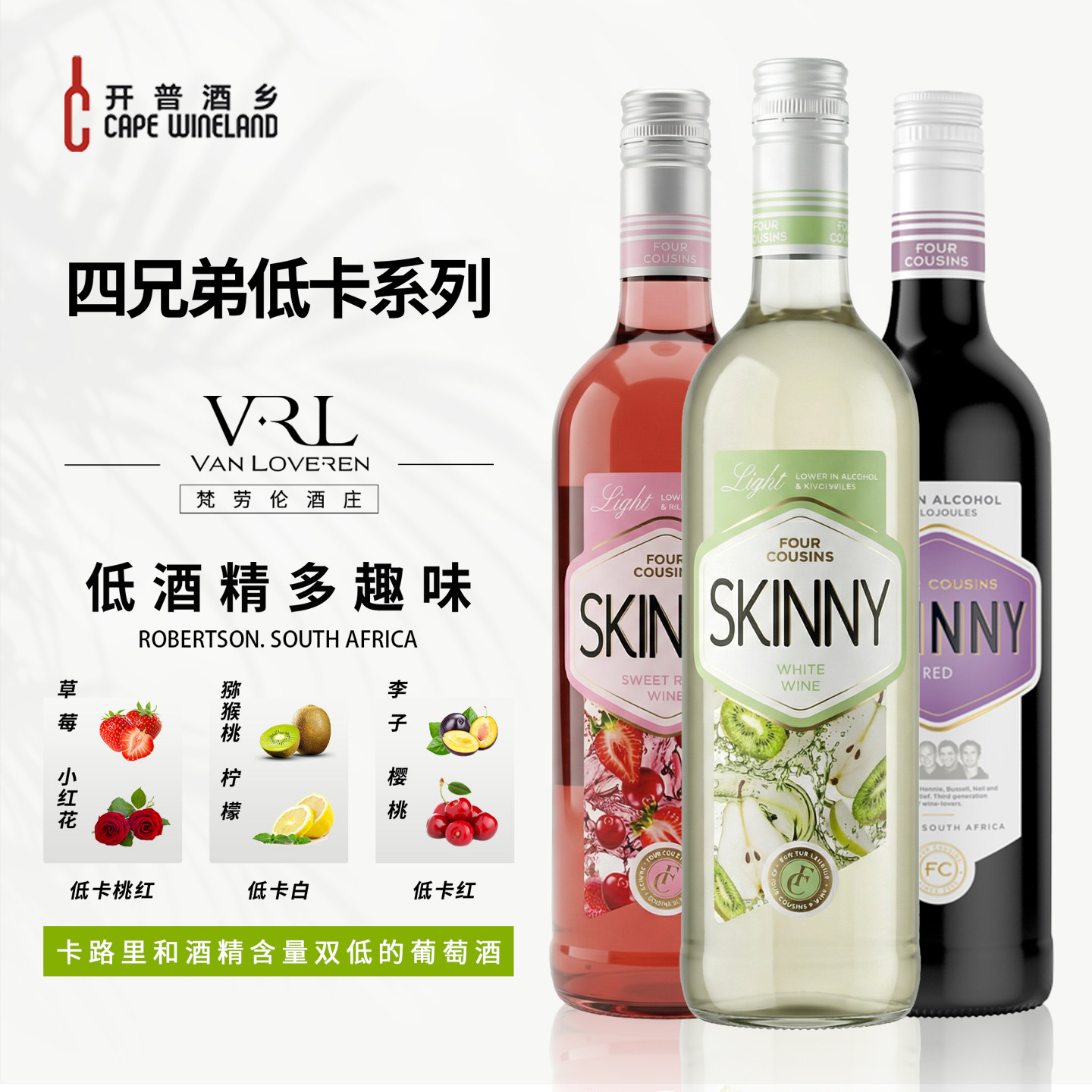 开普酒乡南非进口四兄弟低卡Skinny干白冰葡萄酒低度干红微醺红酒